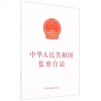 [N]中华人民共和国监察官法-9787521618099