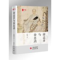 徐达章与徐悲鸿(精)