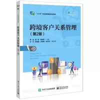 [N]跨境客户关系管理(第2版高职高专跨境电商专业系列教材)-9787121433498