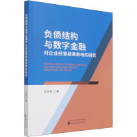 负债结构与数字金融对企业经营结果影响的研究