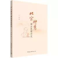 [N]北宗神秀禅法思想研究-9787520397285
