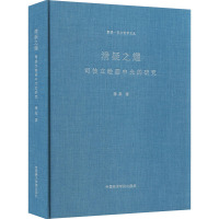 滑疑之耀 司徒立绘画中光的研究