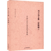 吴小如文集·讲稿编 3