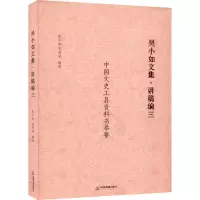 吴小如文集·讲稿编 3