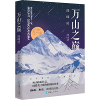 万山之巅:珠峰传