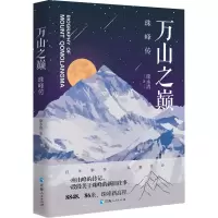 万山之巅:珠峰传