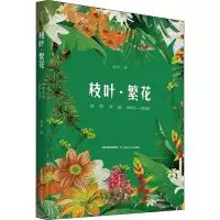 枝叶·繁花 余怒诗选 2005-2020