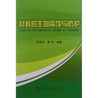 [M]材料的生物腐蚀与防护-9787502460334
