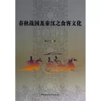 [M]春秋战国及秦汉之食品客文化-9787516138847