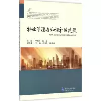 [M]物业管理与和谐社区建设-9787562487982