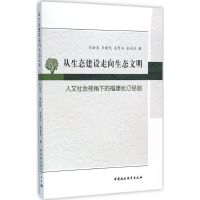 [M]从生态建设走向生态文明-9787516167199