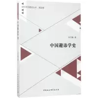 中国避讳学史