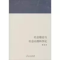 社会稳定与社会治理科学化