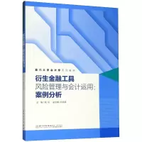 衍生金融工具风险管理与会计运用