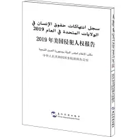 2019年美国侵犯人权报告