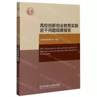 [N]高校创新创业教育实践若干问题观察报告-9787568289443
