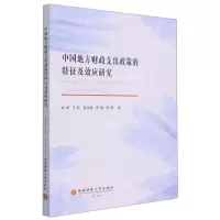 [N]中国地方财政支出政策的特征及效应研究-9787550444638