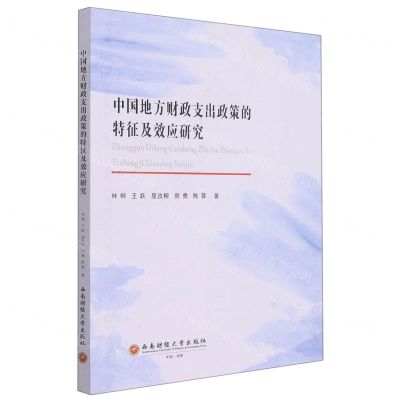 [N]中国地方财政支出政策的特征及效应研究-9787550444638