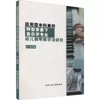 应用型本科高校转型背景下音乐学专业幼儿钢琴教学法研究