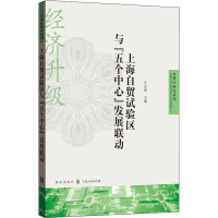 上海自贸试验区与"五个中心"发展联动