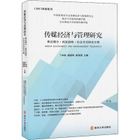 传媒经济与管理研究 算法媒介·国家战略·社会共识研究专辑