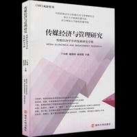 传媒经济与管理研究 传媒经济学学科发展研究专辑