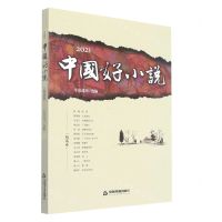 [N]2021中国好小说(短篇卷)-9787506889223