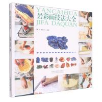 [N]岩彩画技法大全-9787550320321