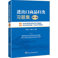 进出口商品归类习题集(第二版)