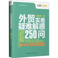 外贸实务疑难解惑250问