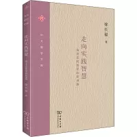 走向实践智慧——探寻实践哲学的新进路