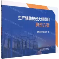 [N]生产辅助技改大修项目典型方案-9787519865603