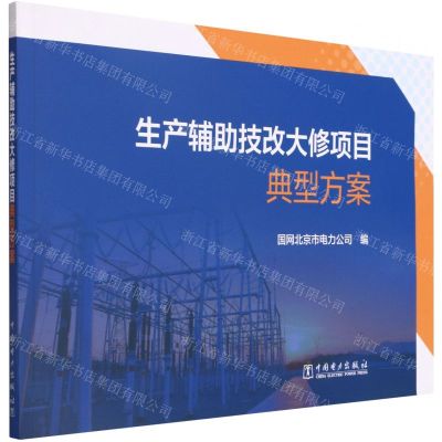 [N]生产辅助技改大修项目典型方案-9787519865603