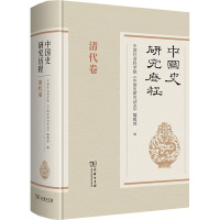 中国史研究历程 清代卷