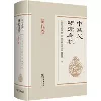 中国史研究历程 清代卷
