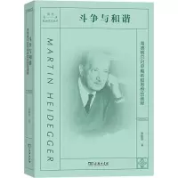 斗争与和谐 海德格尔对早期希腊思想的阐释