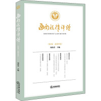 西南法律评论(第4卷 总第33卷)