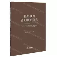 [N]检察制度基础理论研究-9787519762582