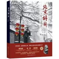 时光如画:北京胡同