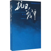 [M]抗日战争 第一卷-9787020110032