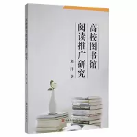高校图书馆阅读推广研究