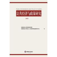 公共经济与政策研究 2021