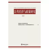 公共经济与政策研究 2021