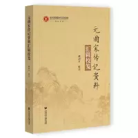 元曲家传记资料汇辑校笺