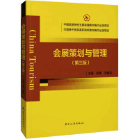 会展策划与管理(第3版)