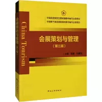 会展策划与管理(第3版)