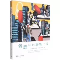[N]我想和世界谈一谈-9787302609070
