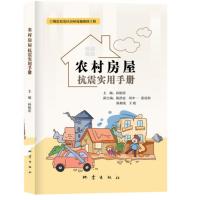 农村房屋抗震实用手册