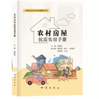 农村房屋抗震实用手册