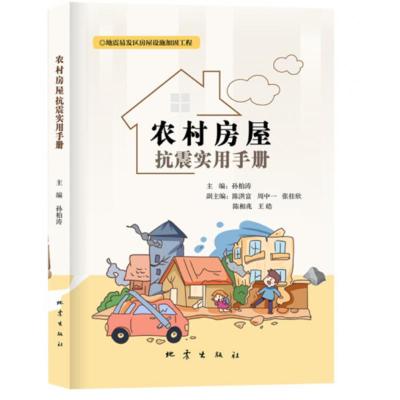 农村房屋抗震实用手册
